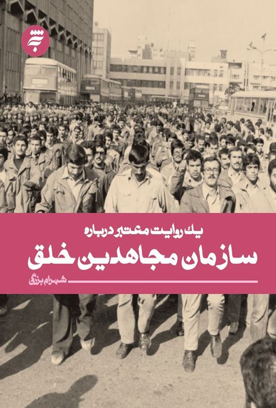 تصویر جلد کتاب یک روایت معتبر دربارهی سازمان مجاهدین خلق