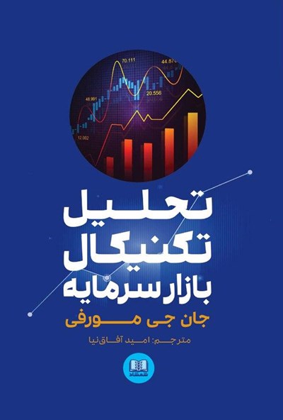 دانلود رایگان کتاب تحلیل تکنیکال بازار سرمایه