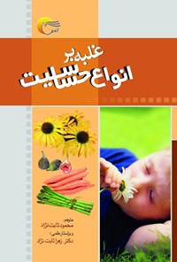 کتاب غلبه برانواع حساسیت اثر محمود ثابت‌نژاد