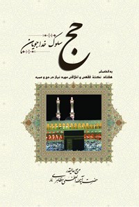 کتاب حج، سلوک خداجویان اثر آیت‌الله العظمی مظاهری