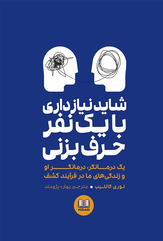 تصویر جلد کتاب شاید نیاز داری با یک نفر حرف بزنی