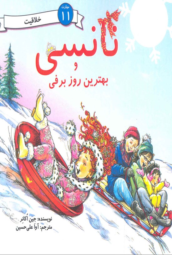 تصویر جلد کتاب نانسی و بهترین روز برفی