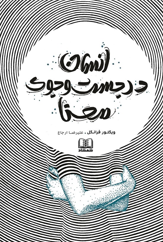 تصویر جلد کتاب انسان در جستوجوی معنا
