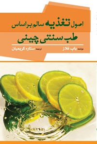 تصویر جلد کتاب اصول تغذیه سالم براساس طب سنتی چینی