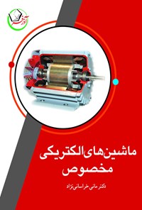 کتاب ماشین‌های الکتریکی مخصوص اثر مانی خراسانی نژاد