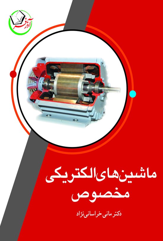 تصویر جلد کتاب ماشینهای الکتریکی مخصوص