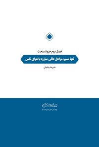 تصویر جلد کتاب جزوهی تنها مسیر؛ مراحل عالی مبارزه با هوای نفس