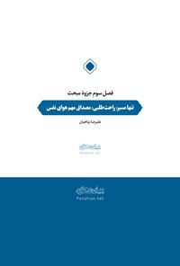 تصویر جلد کتاب جزوهی تنها مسیر؛ راحتطلبی، مصداق مهم هوای نفس