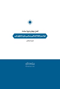 تصویر جلد کتاب جزوهی تنها مسیر؛ ابعاد اجتماعی و سیاسی مبارزه با هوای نفس