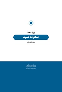 تصویر جلد کتاب جزوهی خانواده خوب
