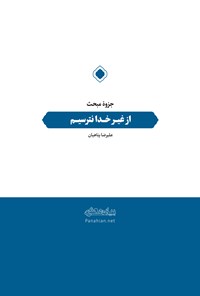 تصویر جلد کتاب جزوهی از غیر خدا نترسیم