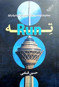 تصویر جلد کتاب تِه-Run