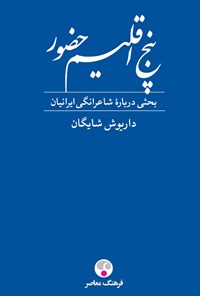 کتاب پنج اقلیم حضور اثر داریوش شایگان