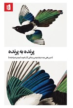 پرنده به پرنده