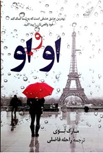 تصویر جلد کتاب او و او