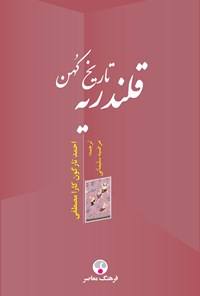 کتاب تاریخ کهن قلندریه اثر احمد تارگون کارا مصطفی