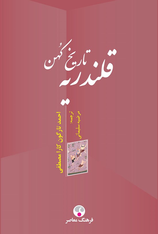 تصویر جلد کتاب تاریخ کهن قلندریه