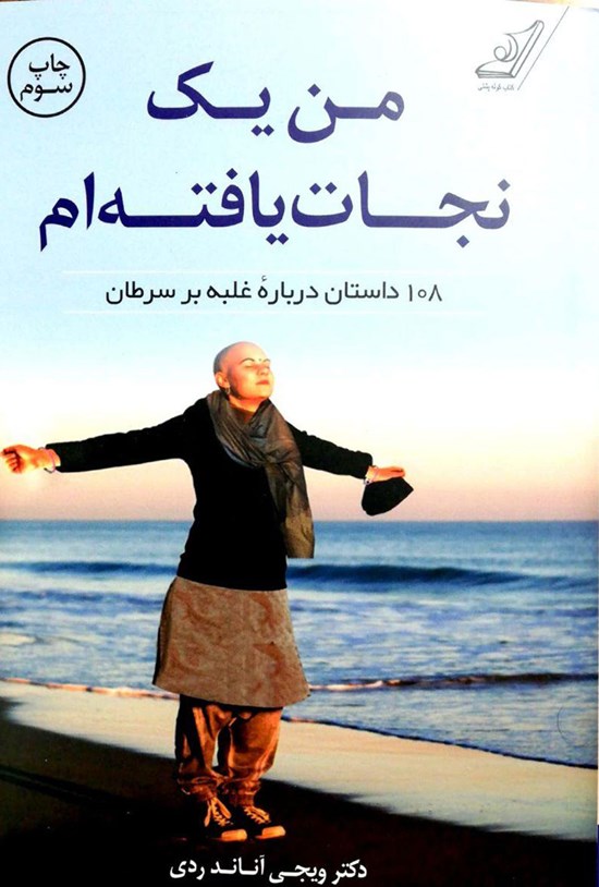 تصویر جلد کتاب من یک نجاتیافتهام