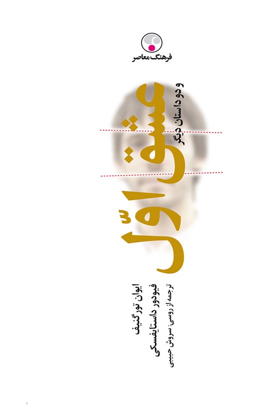 تصویر جلد کتاب عشق اول و دو داستان دیگر