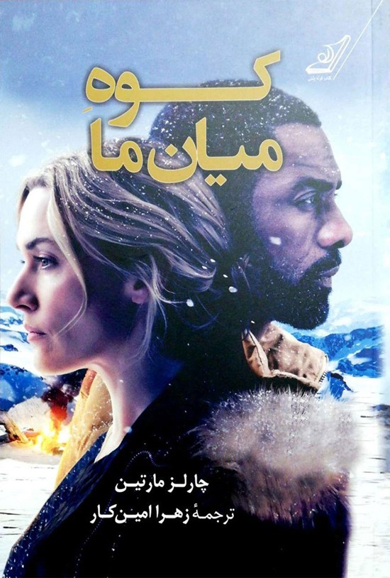 تصویر جلد کتاب کوه میان ما
