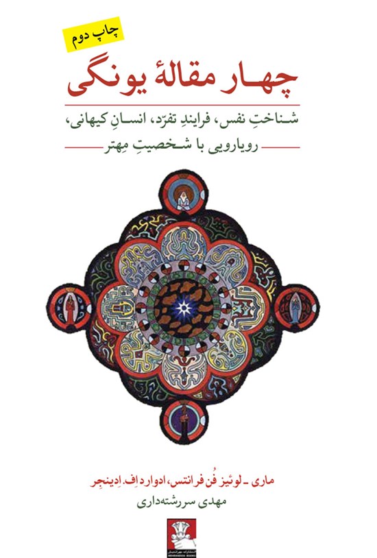 تصویر جلد کتاب چهار مقالهی یونگی