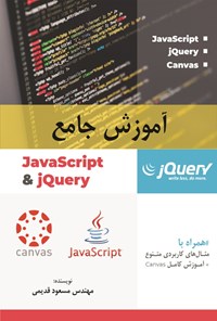 کتاب آموزش جامع JavaScript & jQuery اثر مسعود قدیمی