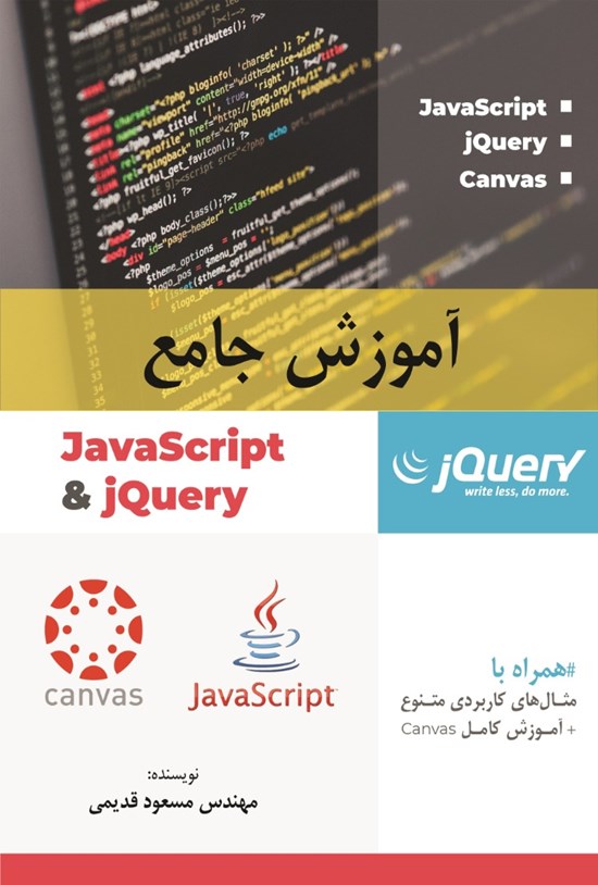 تصویر جلد کتاب آموزش جامع JavaScript & jQuery