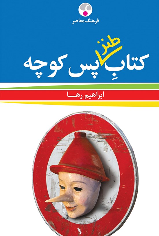 تصویر جلد کتاب طنز پس کوچه