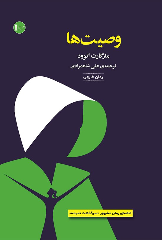 تصویر جلد کتاب وصیتها