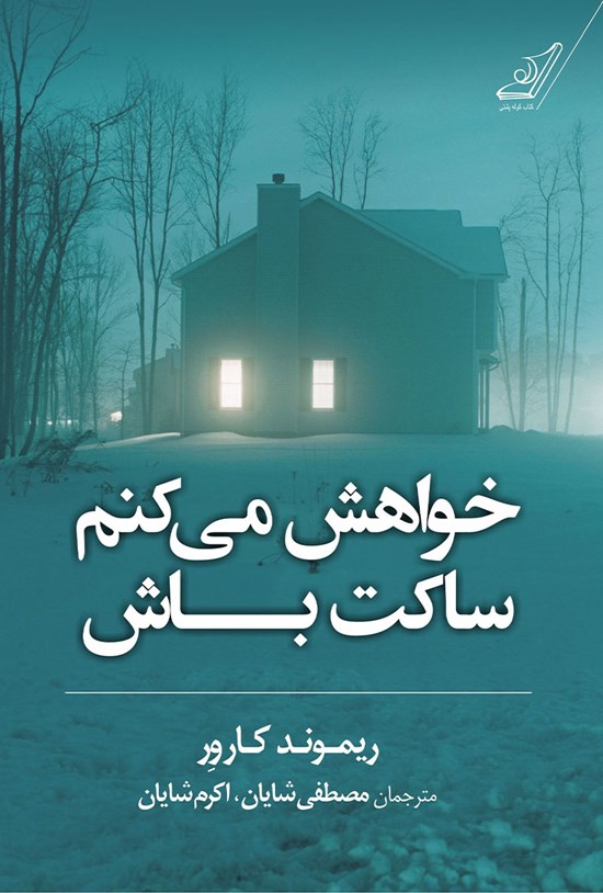تصویر جلد کتاب خواهش میکنم ساکت باش
