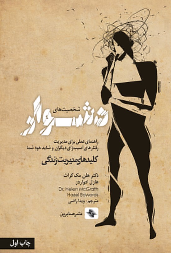 تصویر جلد کتاب شخصیتهای دشوار