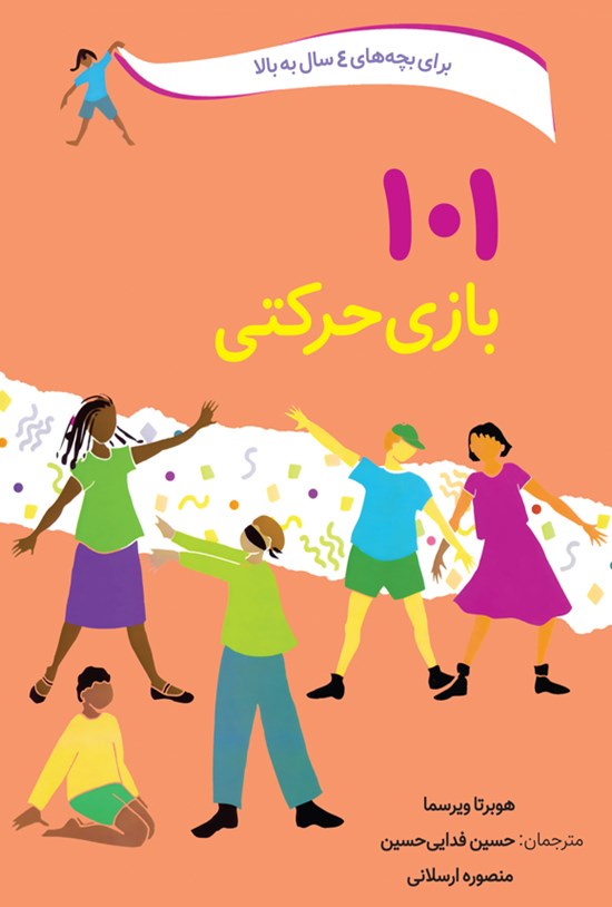 تصویر جلد کتاب ۱۰۱ بازی حرکتی