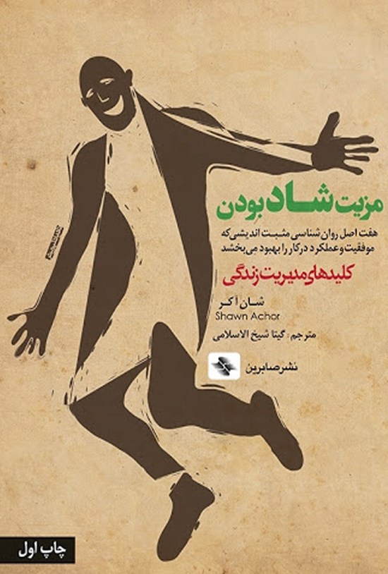 تصویر جلد کتاب مزیت شاد بودن