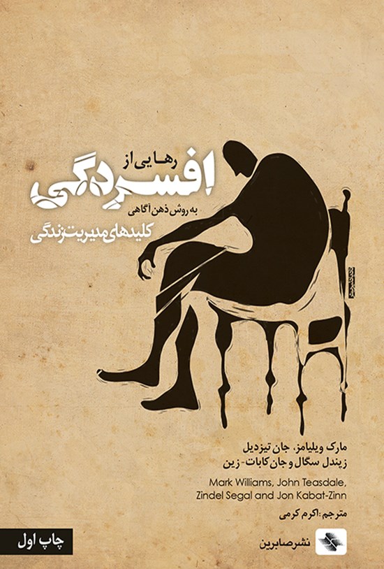 تصویر جلد کتاب رهایی از افسردگی به روش ذهن آگاهی