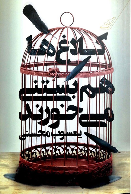 تصویر جلد کتاب کلاغها هم بستنی میخورند