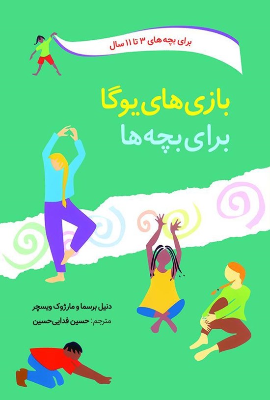 تصویر جلد کتاب بازیهای یوگا برای بچهها