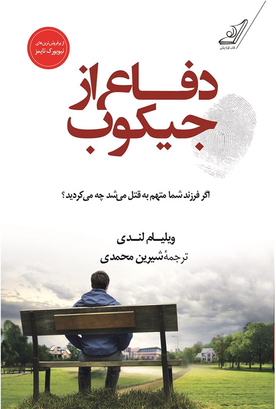 تصویر جلد کتاب دفاع از جیکوب