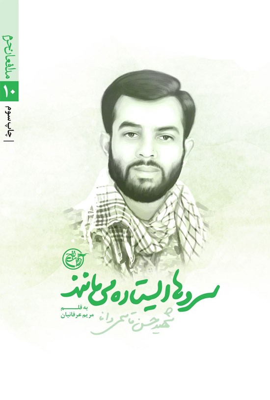 تصویر جلد کتاب سروها ایستاده میمانند؛ حسن قاسمیدانا (مدافعان حرم ۱۰)