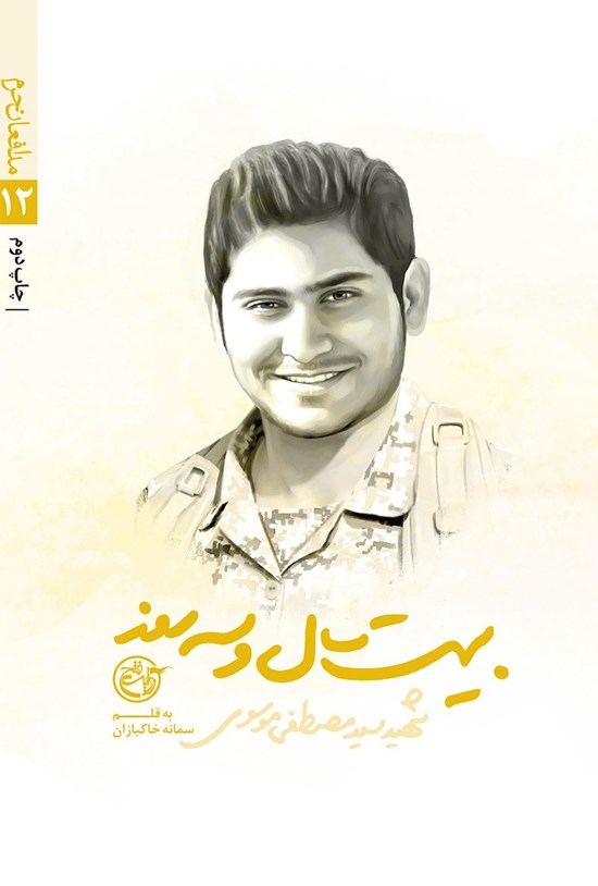 تصویر جلد کتاب بیست سال و سه روز؛ سیدمصطفی موسوی (مدافعان حرم ۱۲)