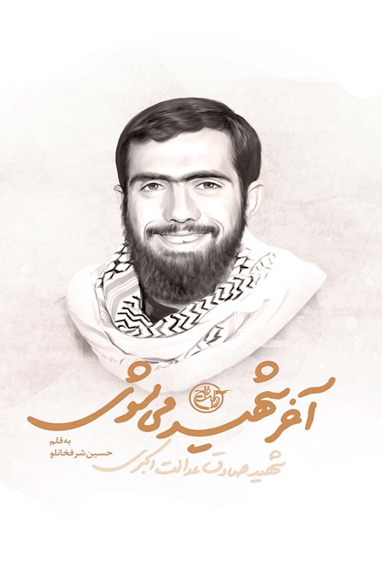 تصویر جلد کتاب آخر شهید میشوی؛ شهید صادق عدالت اکبری (مدافعان حرم ۱۵)