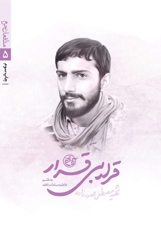 تصویر جلد کتاب قرار بیقرار؛ مصطفی صدرزاده (مدافعان حرم ۵)