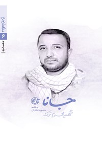 تصویر جلد کتاب جانا؛ محرم ترک (مدافعان حرم ۶)