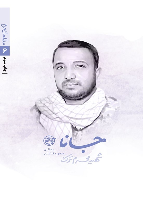 تصویر جلد کتاب جانا؛ محرم ترک (مدافعان حرم ۶)