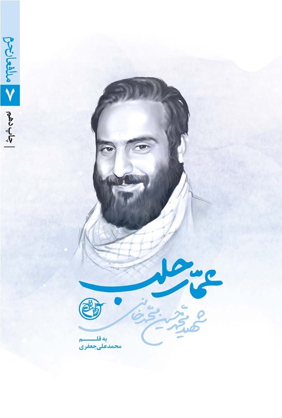 تصویر جلد کتاب عمار حلب؛ محمدحسین محمدخانی (مدافعان حرم ۷)