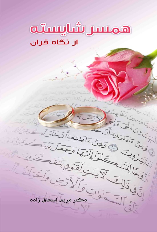 تصویر جلد کتاب همسر شایسته از نگاه قرآن