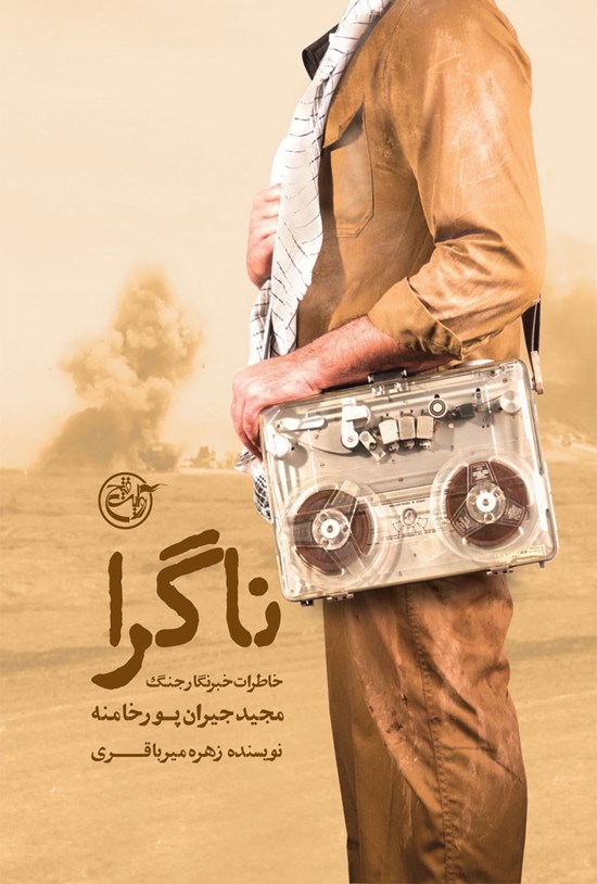 تصویر جلد کتاب ناگرا