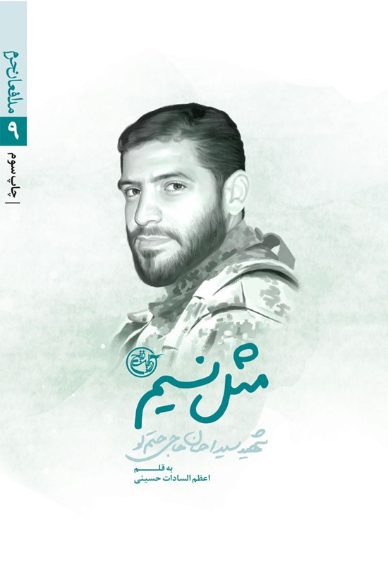تصویر جلد کتاب مثل نسیم؛ سیداحسان حاجی حتملو (مدافعان حرم ۹)