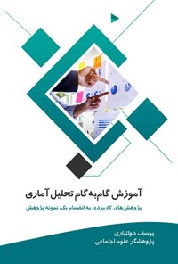 کتاب آموزش گام به گام تحلیل آماری پژوهش کاربردی اثر یوسف دولتیاری