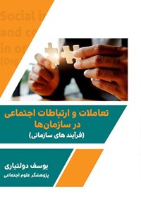 کتاب تعاملات و ارتباطات اجتماعی در سازمان ها (فرآیندهای سازمانی) اثر یوسف دولتیاری