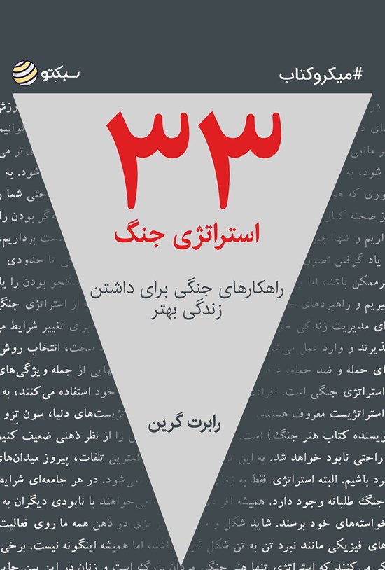 تصویر جلد کتاب ۳۳ استراتژی جنگ (خلاصه کتاب)